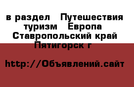  в раздел : Путешествия, туризм » Европа . Ставропольский край,Пятигорск г.